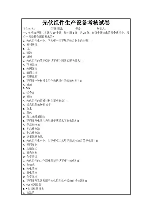 光伏组件生产设备考核试卷