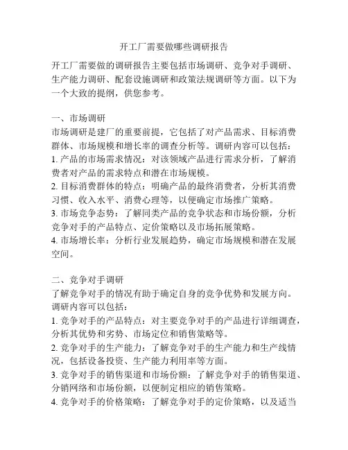 开工厂需要做哪些调研报告