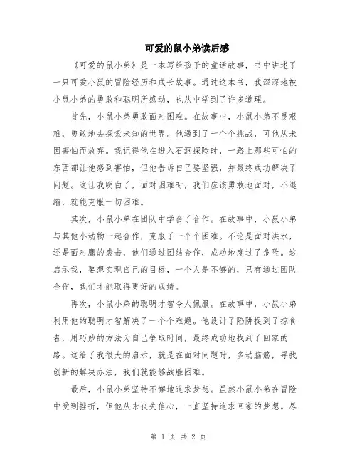 可爱的鼠小弟读后感