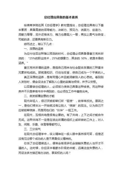 总经理应具备的基本素质