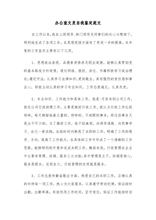 办公室文员自我鉴定范文（四篇）