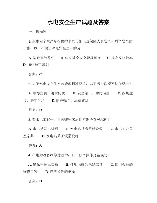 水电安全生产试题及答案