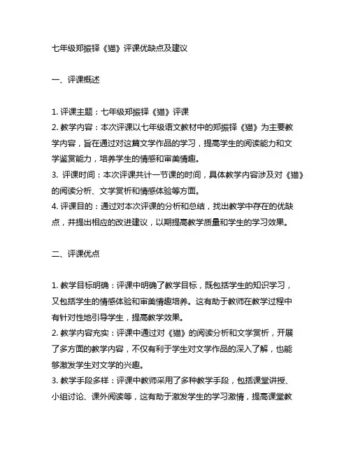 七年级郑振铎《猫》评课优缺点及建议