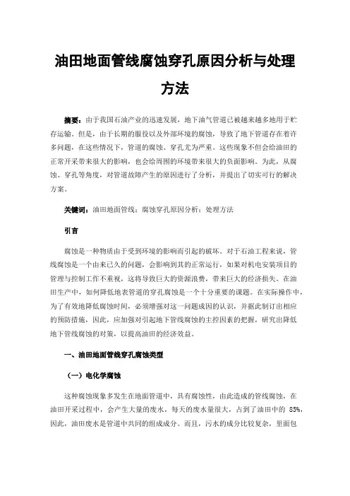 油田地面管线腐蚀穿孔原因分析与处理方法