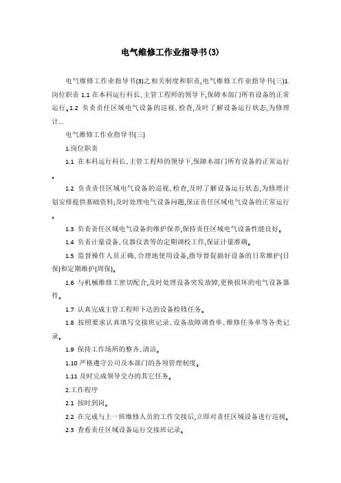 电气维修工作业指导书(3)