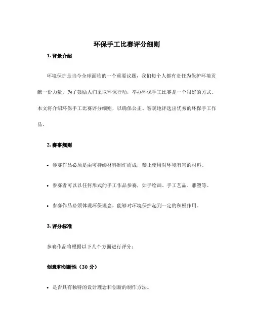 环保手工比赛评分细则