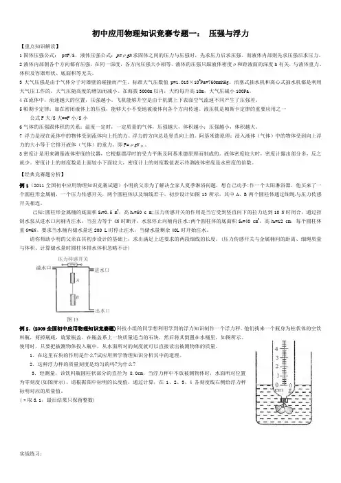 初中应用物理知识竞赛专题一压强与浮力
