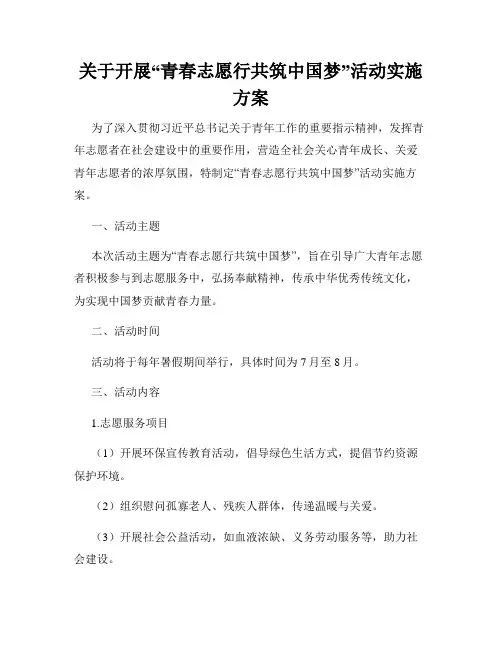 关于开展“青春志愿行共筑中国梦”活动实施方案