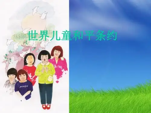 六年级语文上册第四单元16《世界儿童和平条约》配套课件冀教版