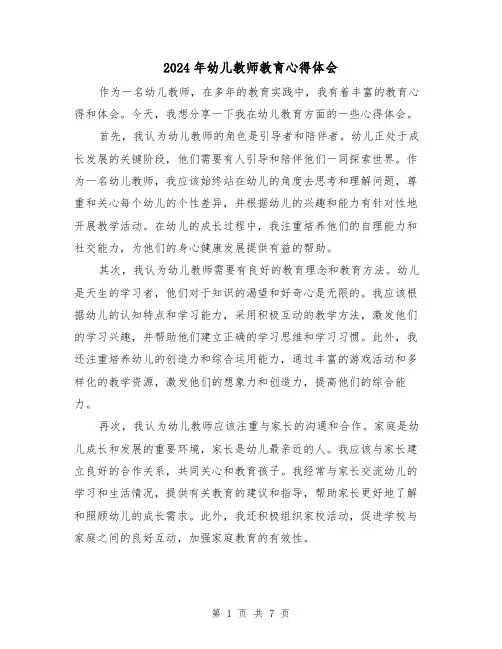 2024年幼儿教师教育心得体会(4篇)