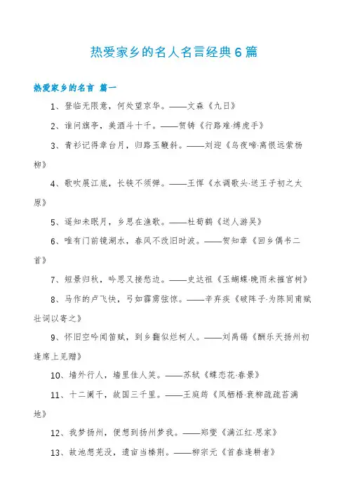 热爱家乡的名人名言经典6篇