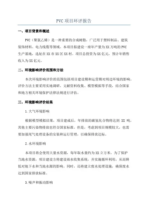 PVC项目环评报告