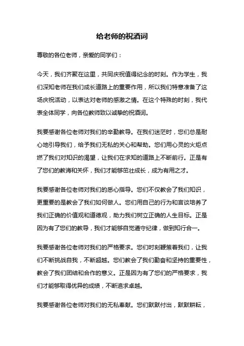 给老师的祝酒词
