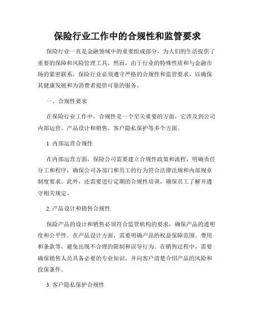 保险行业工作中的合规性和监管要求