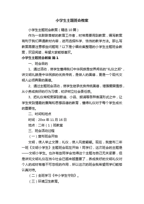 小学生主题班会教案（精选10篇）