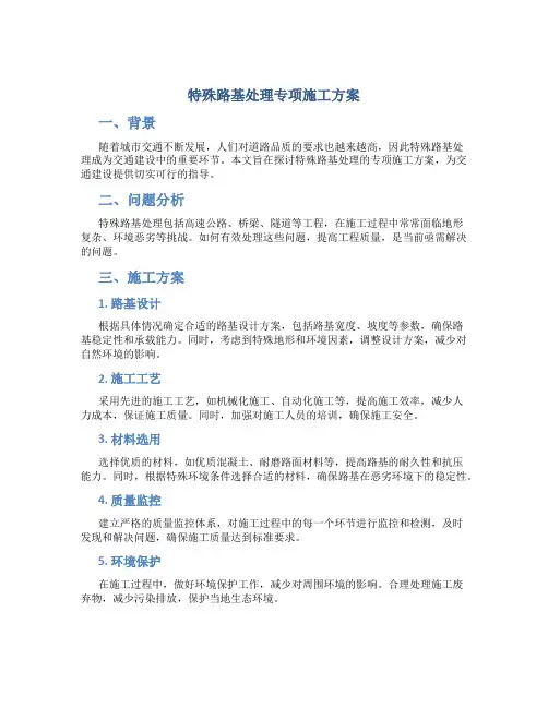 特殊路基处理专项施工方案