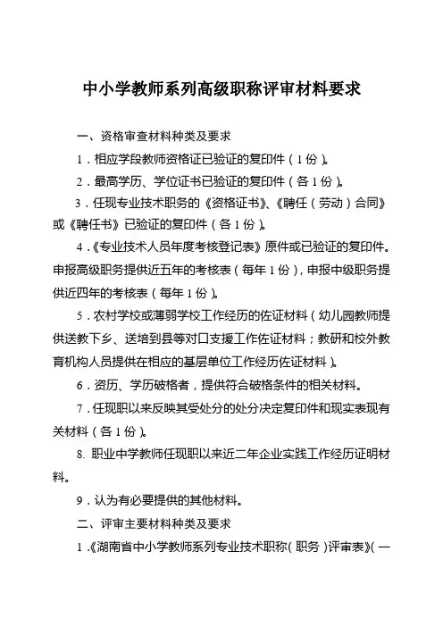 中小学教师系列高级职称评审材料要求