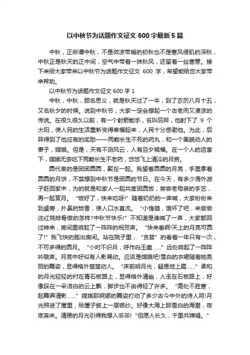 以中秋节为话题作文征文600字最新5篇