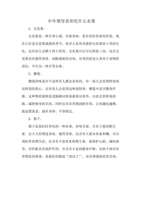 中年领导喜欢吃什么水果
