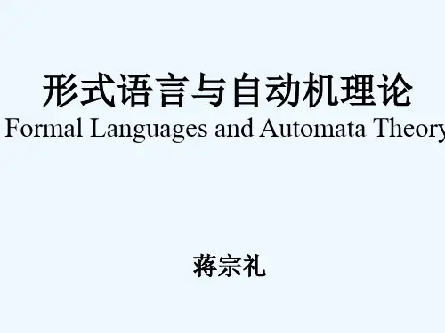 形式语言与自动机理论--第六章(蒋宗礼)
