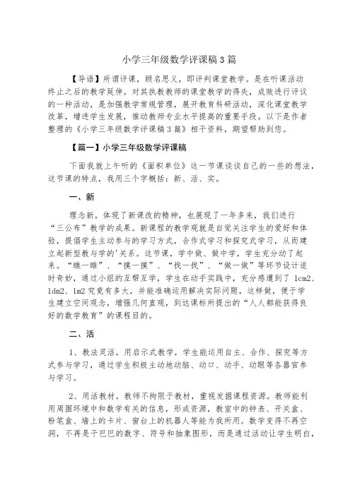 小学三年级数学评课稿3篇