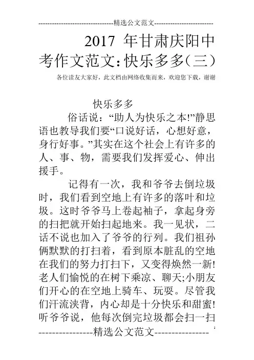 2017年甘肃庆阳中考作文范文：快乐多多(三)