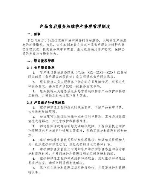 产品售后服务与维修管理制度