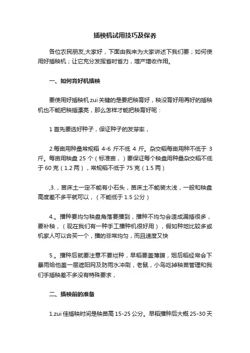 插秧机试用技巧及保养