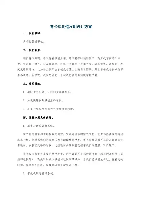 青少年创造发明设计方案