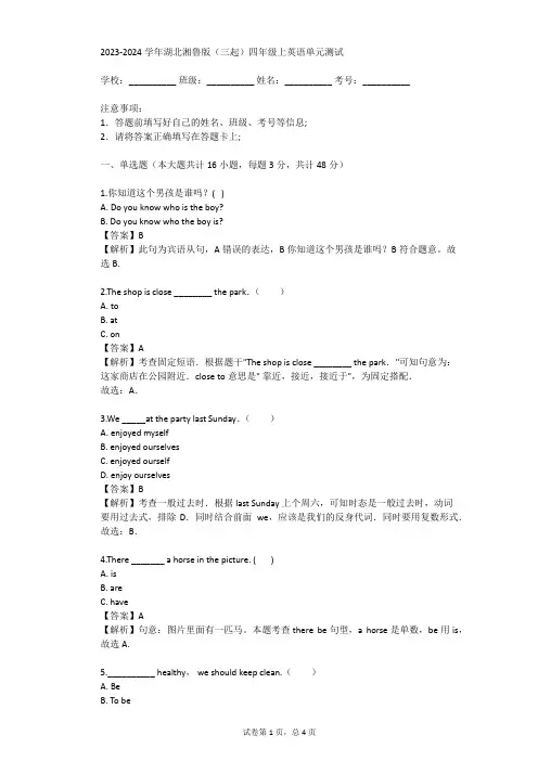 2023-2024学年湖北湘鲁版(三起)四年级上英语单元测试(真题及答案)