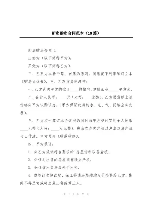 新房购房合同范本(10篇)