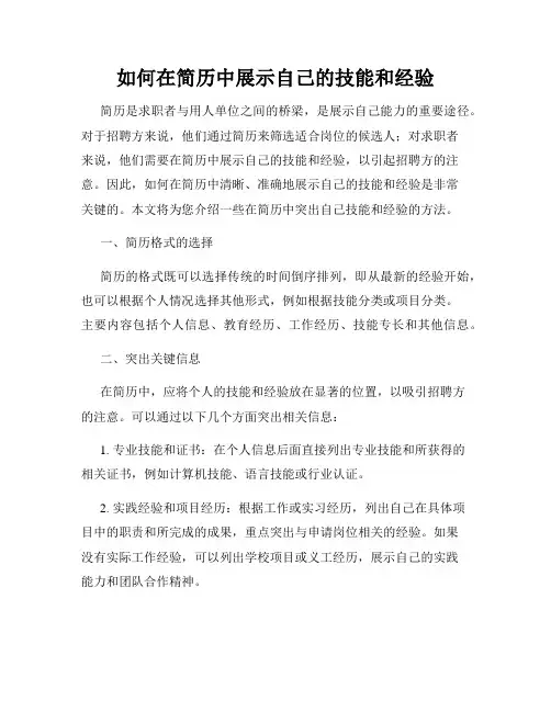 如何在简历中展示自己的技能和经验