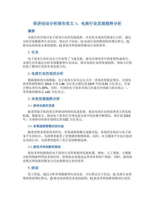 经济活动分析报告范文3篇