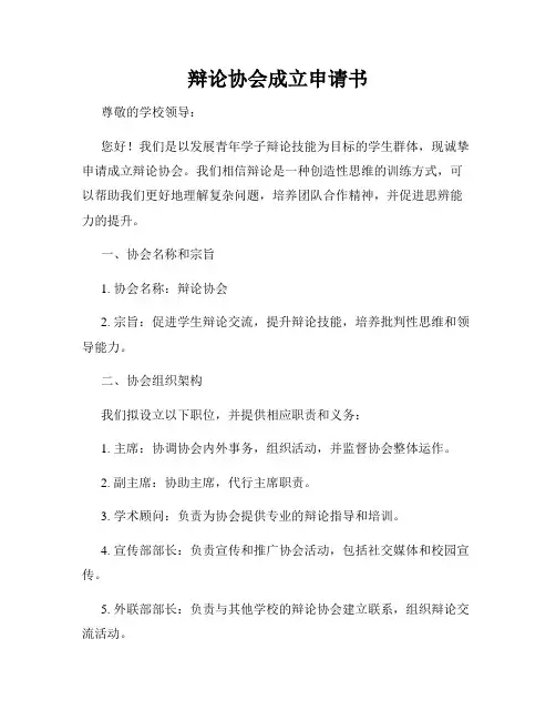 辩论协会成立申请书