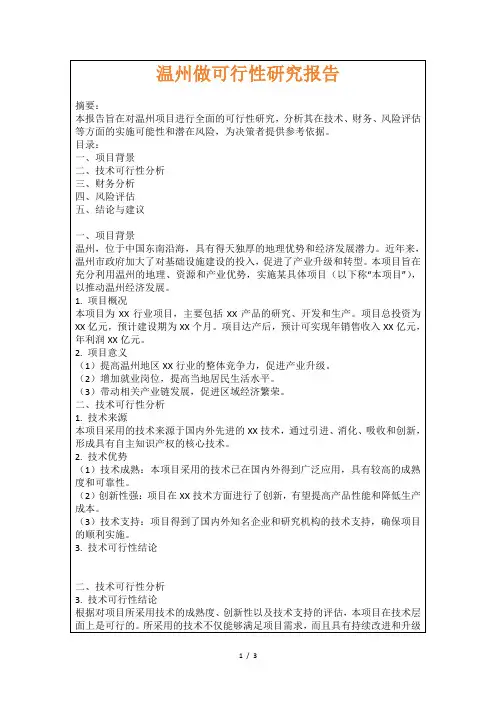 温州做可行性研究报告