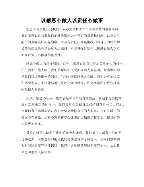 以感恩心做人以责任心做事