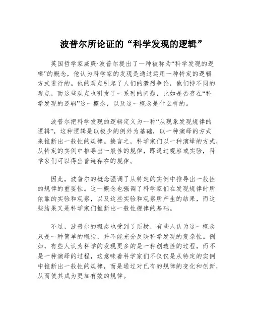 波普尔所论证的“科学发现的逻辑”