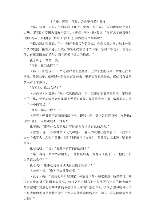 《子路、曾皙、冉有、公西华侍坐》翻译