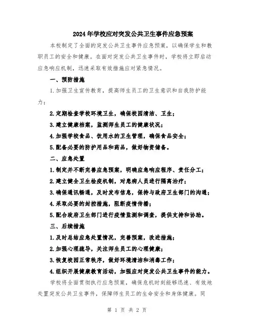 2024年学校应对突发公共卫生事件应急预案