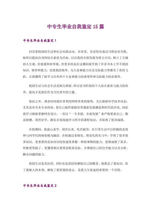 中专生毕业自我鉴定15篇
