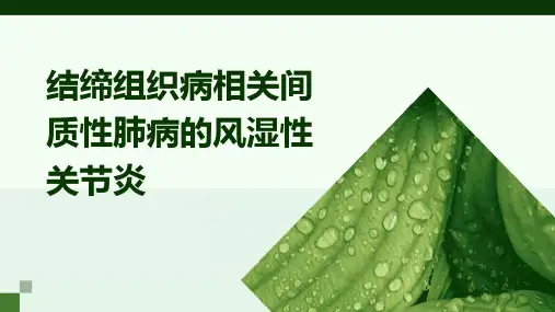 结缔组织病相关间质性肺病的风湿性关节炎