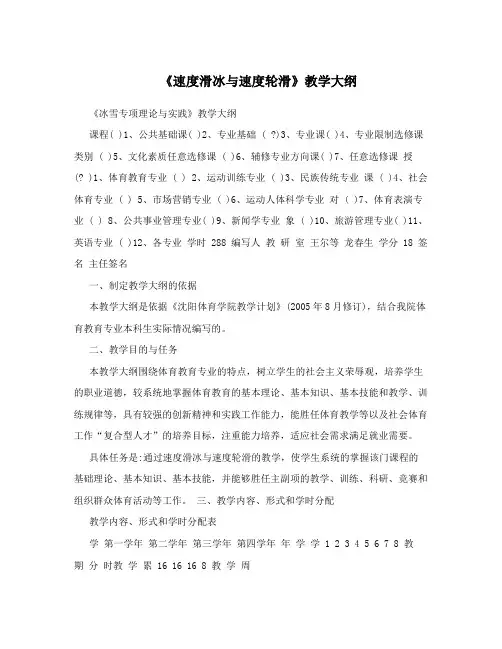 《速度滑冰与速度轮滑》教学大纲