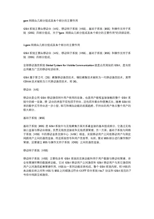 gsm网络由几部分组成及各个部分的主要作用