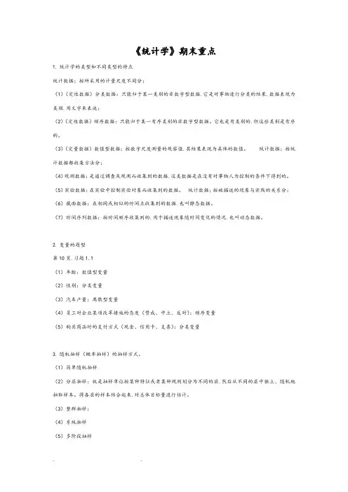 《统计学》重点归纳