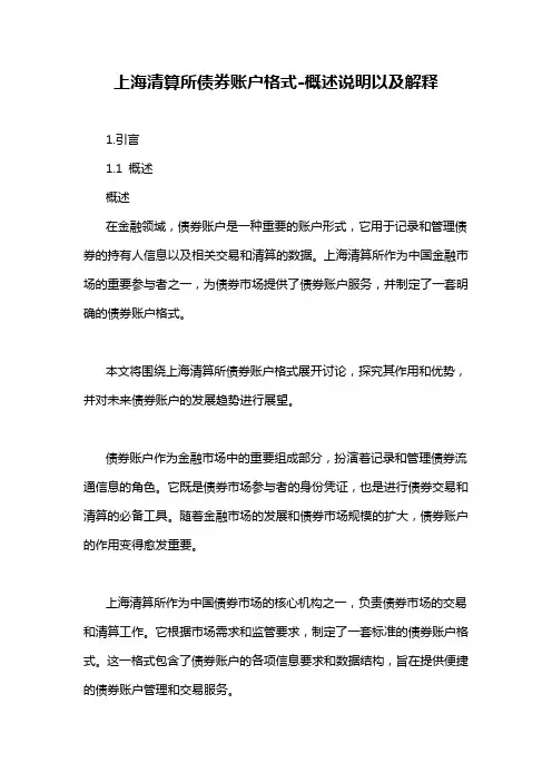 上海清算所债券账户格式-概述说明以及解释