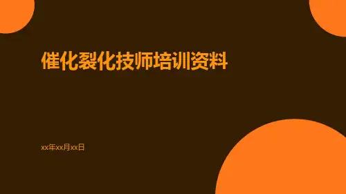 催化裂化技师培训资料