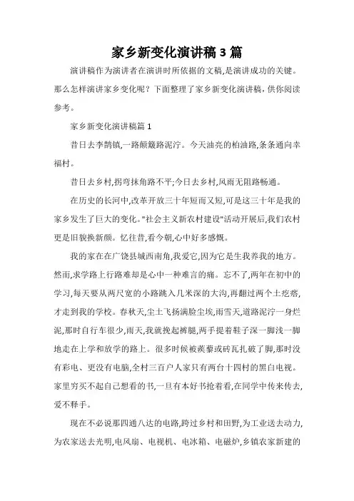 家乡新变化演讲稿3篇