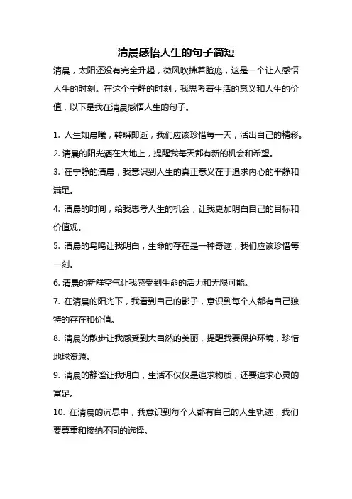 清晨感悟人生的句子简短