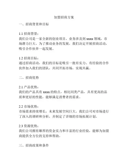 加盟招商方案