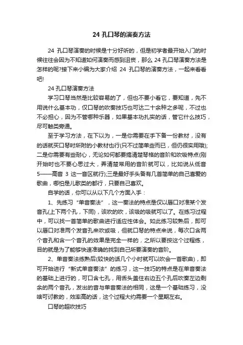 24孔口琴的演奏方法